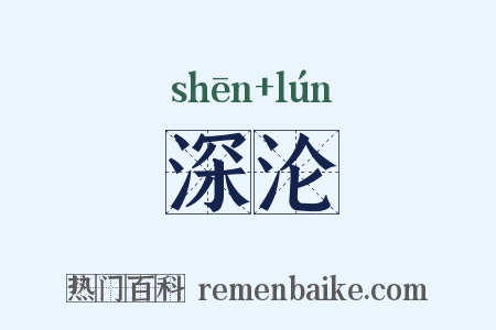 深沦是什么意思的图片